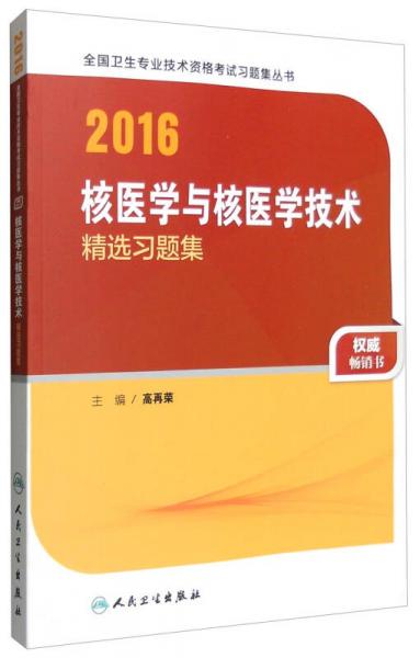 人衛(wèi)版2016全國衛(wèi)生專業(yè)技術(shù)資格考試 核醫(yī)學(xué)與核醫(yī)學(xué)技術(shù) 精選習(xí)題集 （專業(yè)代碼345、377）