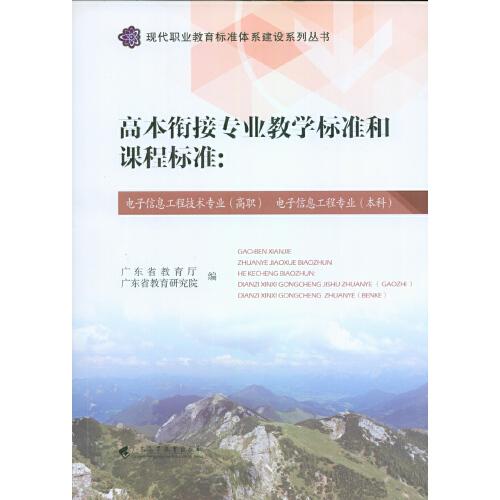 高本衔接专业教学标准和课程标准：电子信息工程技术专业（高职） 电子信息工程专业（本科）（现代职业教育标准体系建设系列丛书）