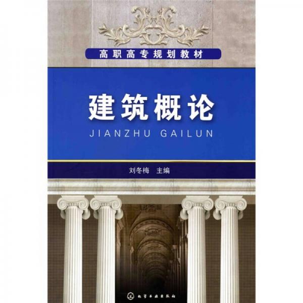 建筑概论