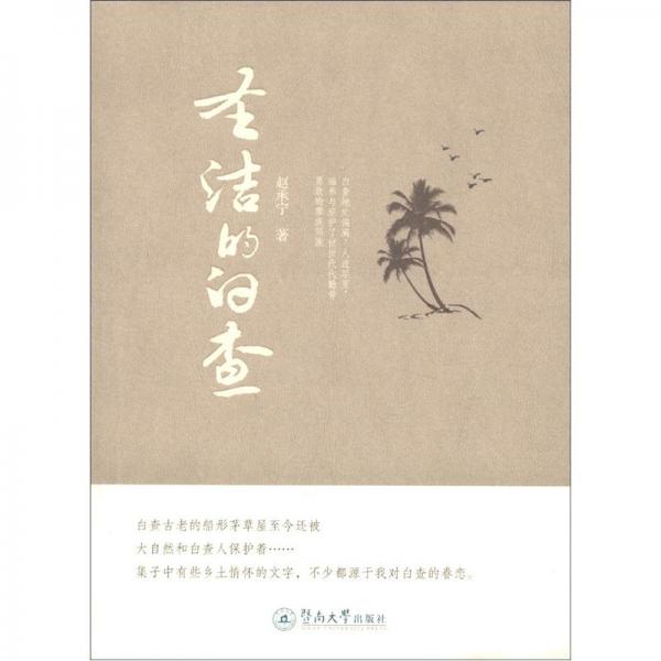 圣潔的白查