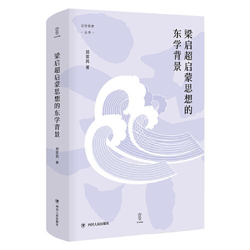 梁啟超啟蒙思想的東學(xué)背景