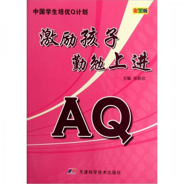 中國(guó)學(xué)生培優(yōu)Q計(jì)劃：AQ激勵(lì)孩子勤勉上進(jìn)（彩圖版）