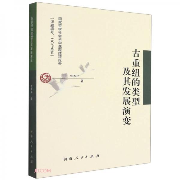 古重紐的類型及其發(fā)展演變
