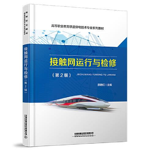 接觸網(wǎng)運(yùn)行與檢修（第2版）