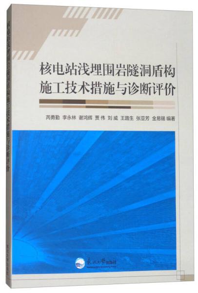 核電站淺埋圍巖隧洞盾構(gòu)施工技術(shù)措施與診斷評(píng)價(jià)