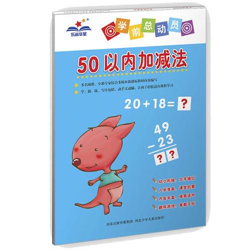 學(xué)前總動員：50以內(nèi)加減法