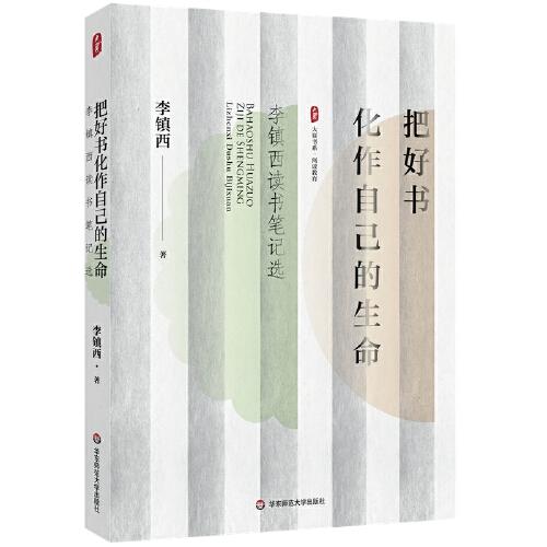 把好書(shū)化作自己的生命 李鎮(zhèn)西讀書(shū)筆記選