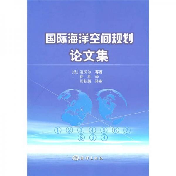 國際海洋空間規(guī)劃論文集