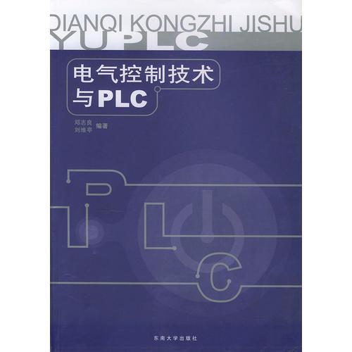 電氣控制技術(shù)與PLC