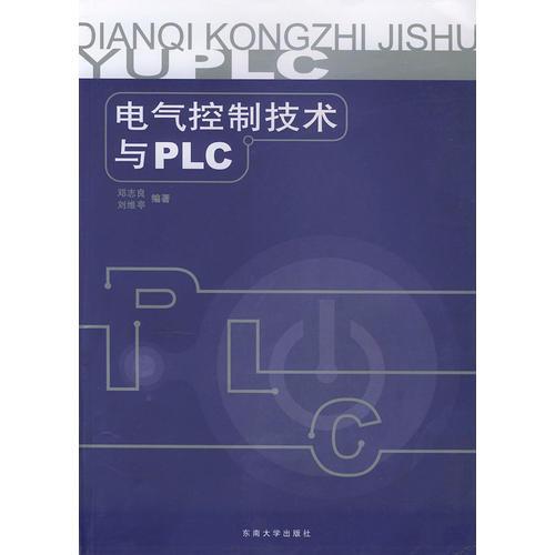 电气控制技术与PLC