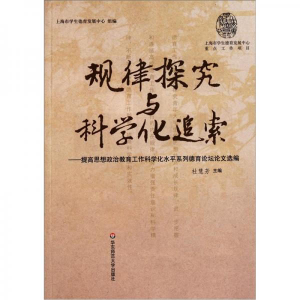 規(guī)律探究與科學(xué)化追索：提高思想政治教育工作科學(xué)化水平系列德育論壇論文選編
