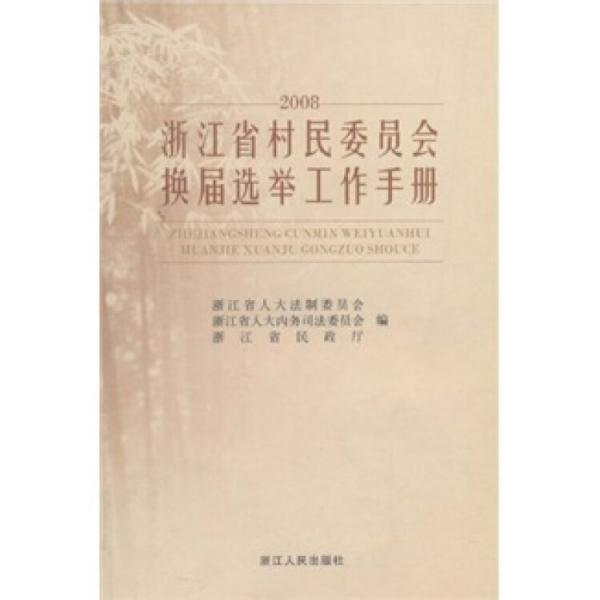 浙江省村民委員會(huì)換屆選舉工作手冊:2008