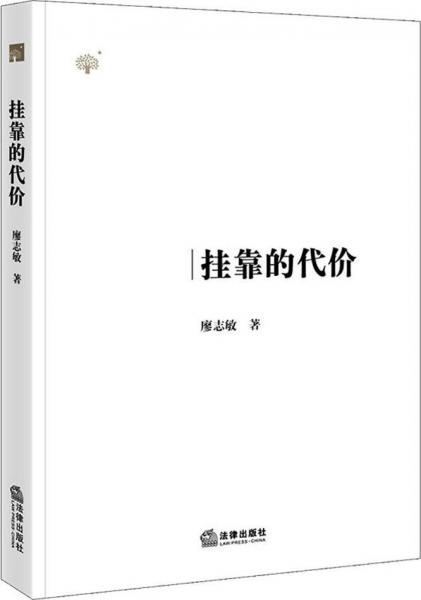 掛靠的代價 