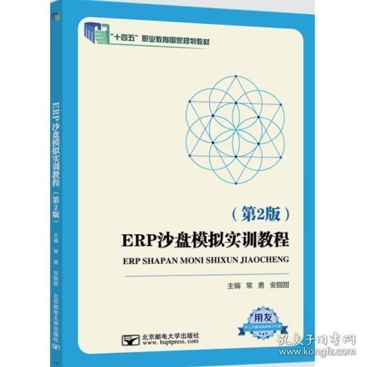 ERP沙盤模擬實(shí)訓(xùn)教程 第二版 常勇 