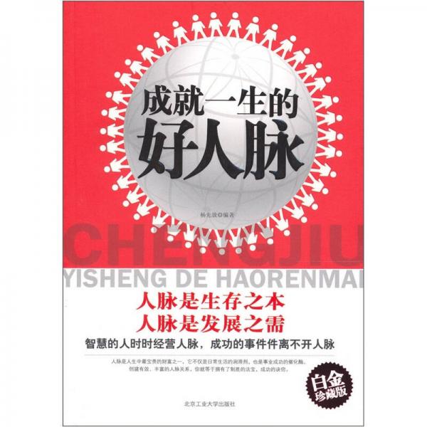 成就一生的好人脈