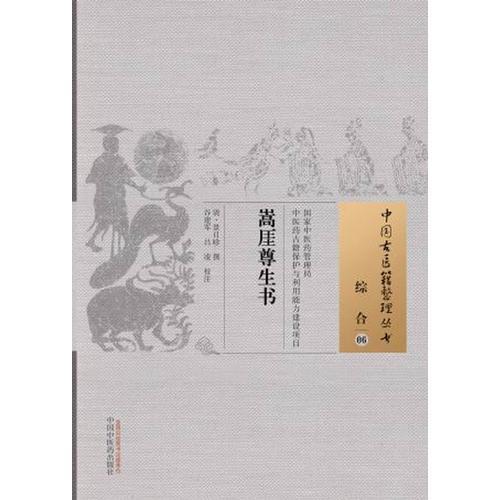 嵩厓尊生书·中国古医籍整理丛书
