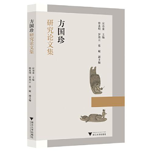 方國珍研究論文集