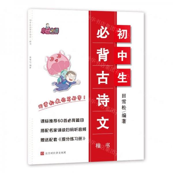 初中生必背古詩文(楷書)