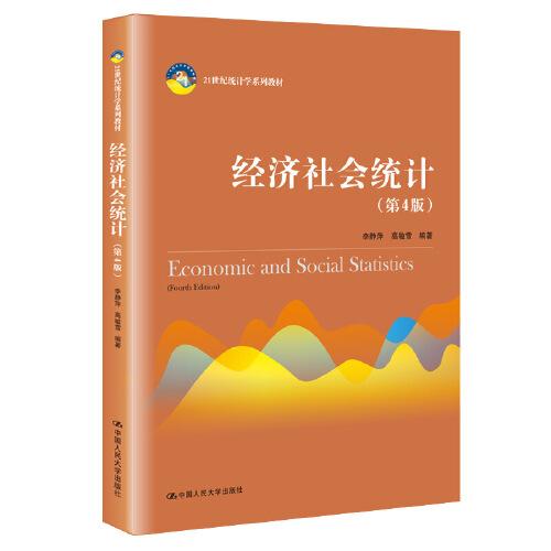 经济社会统计（第4版）（）