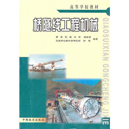 桥隧线工程机械
