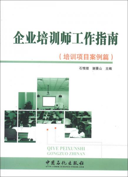 企業(yè)培訓(xùn)師工作指南：培訓(xùn)項(xiàng)目案例篇