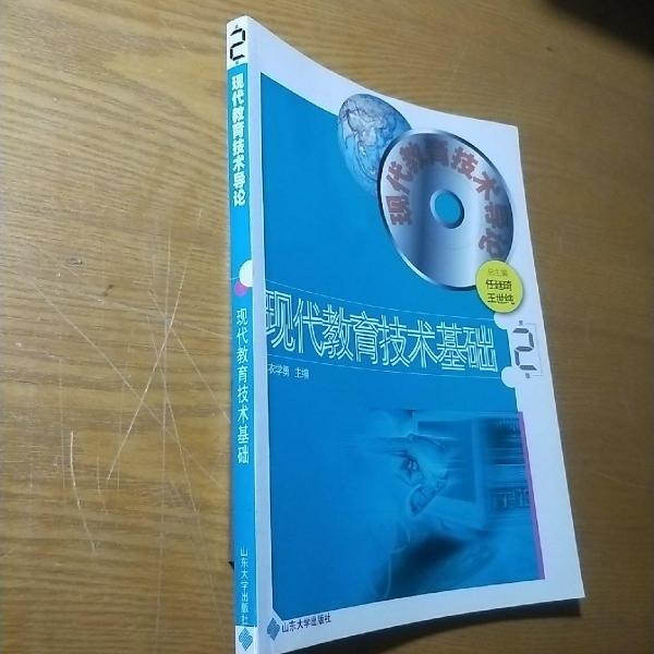 現(xiàn)代教育技術(shù)基礎(chǔ)