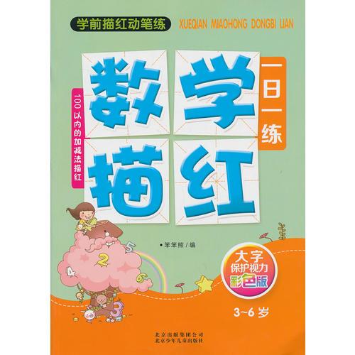 學(xué)前描紅動(dòng)筆練  數(shù)字描紅一日一練
