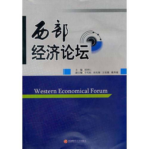 西部經(jīng)濟(jì)論壇