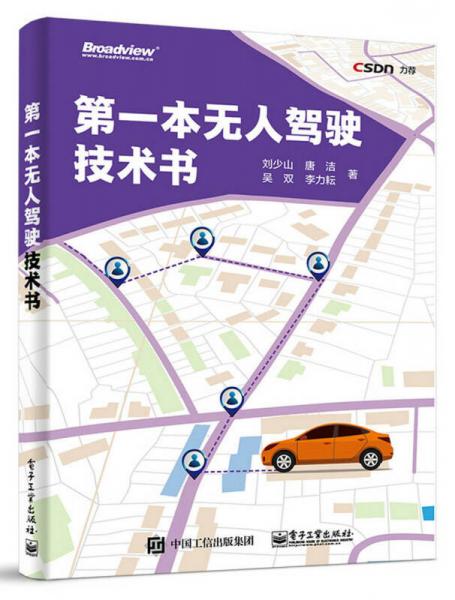 第一本無人駕駛技術(shù)書