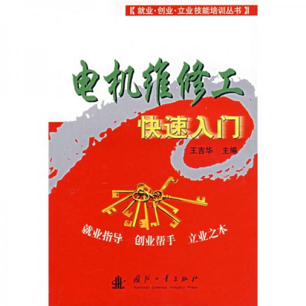 就业·创业·立业技能培训丛书：电机维修工快速入门