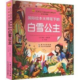 全新正版圖書 國際繪本大師筆下的白雪公主婉達(dá)·蓋格長江少年兒童出版社9787572123412