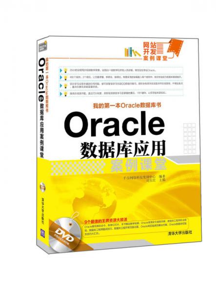 Oracle数据库应用案例课堂