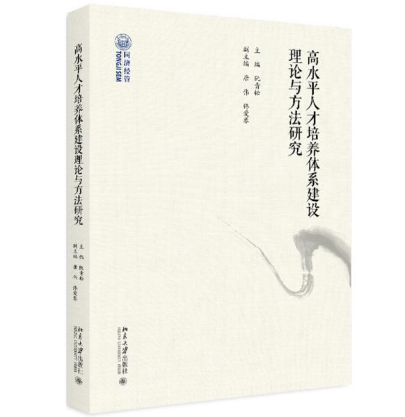 高水平人才培養(yǎng)體系建設(shè)理論與方法研究