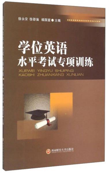 學(xué)位英語水平考試專項(xiàng)訓(xùn)練