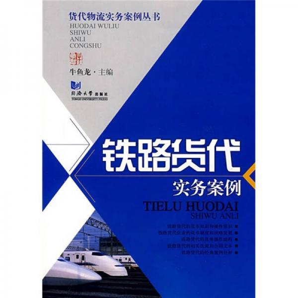 鐵路貨代實(shí)務(wù)案例