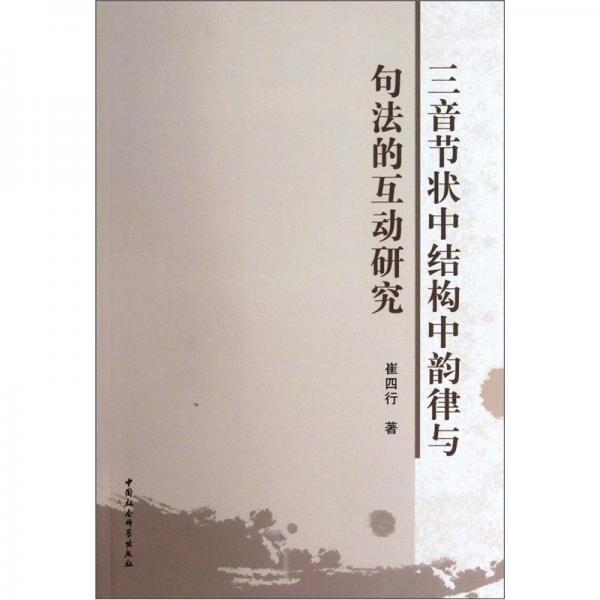 三音節(jié)狀中結構中韻律與句法的互動研究
