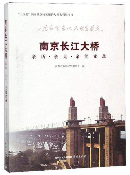 南京長江大橋：親歷·親見·親聞實(shí)錄