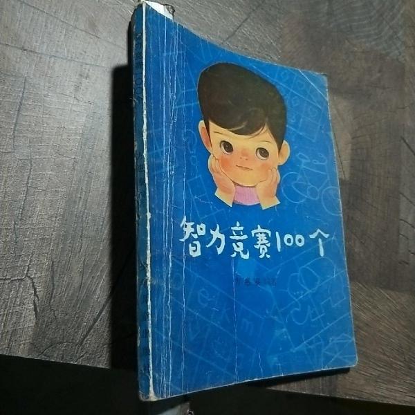 智力競(jìng)賽100個(gè)