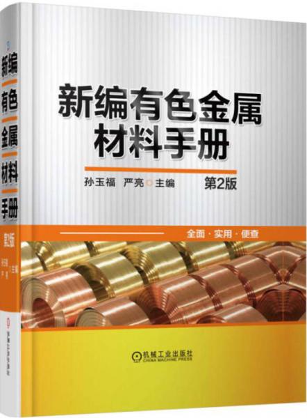 新編有色金屬材料手冊(cè)（第2版）