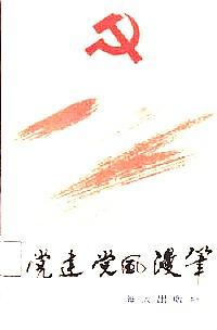 黨建黨風(fēng)漫筆