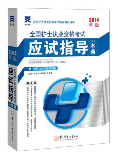 天一文化·2014年版全國(guó)護(hù)士執(zhí)業(yè)資格考試應(yīng)試指導(dǎo)一本通