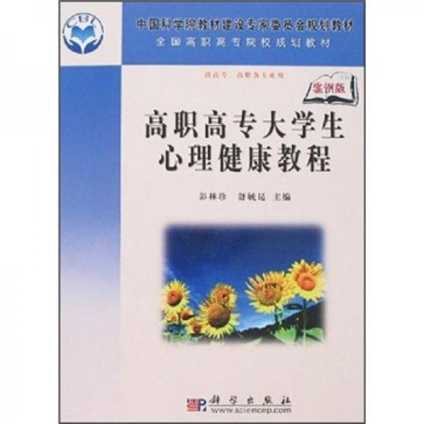高職高專大學(xué)生心理健康教程（案例版）