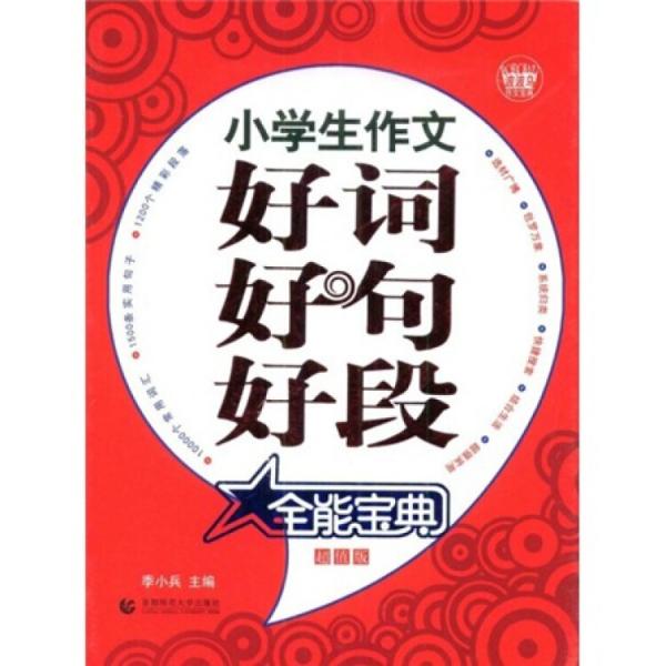 小学生作文好词 好句 好段全能宝典:超值版