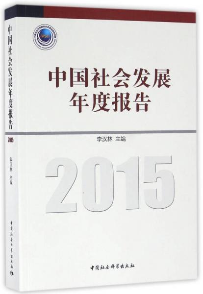 中國社會發(fā)展年度報(bào)告（2015）