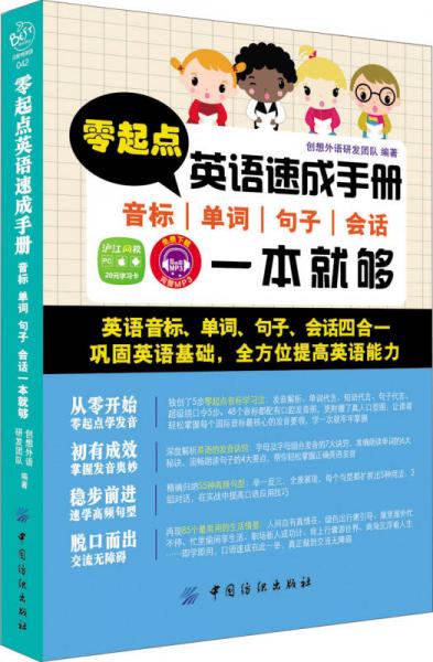 零起点英语速成手册：音标·单词·句子·会话一本就够