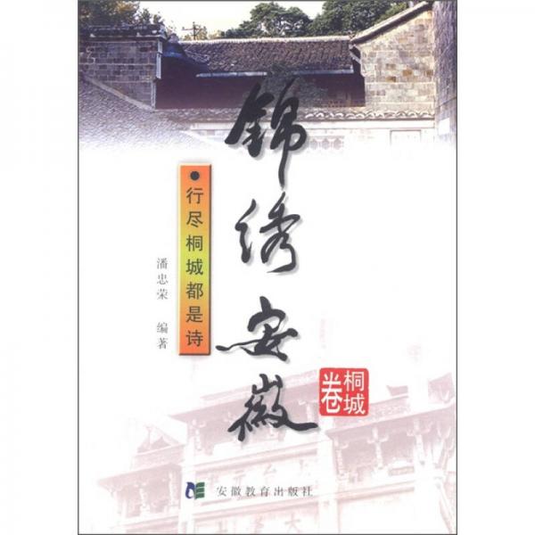 錦繡安徽（桐城卷）：行盡桐城都是詩(shī)