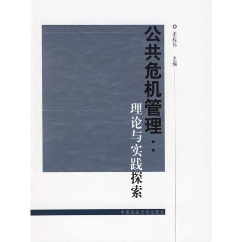公共危機(jī)管理