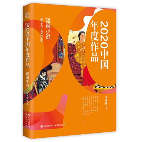 2020中国年度作品：短篇小说