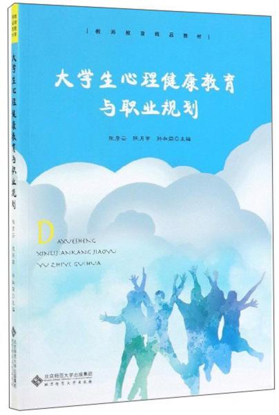 大學(xué)生心理健康教育與職業(yè)規(guī)劃/教師教育精品教材