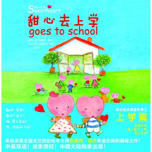 甜心繪本-甜心去上學(xué)（玩美幼教）